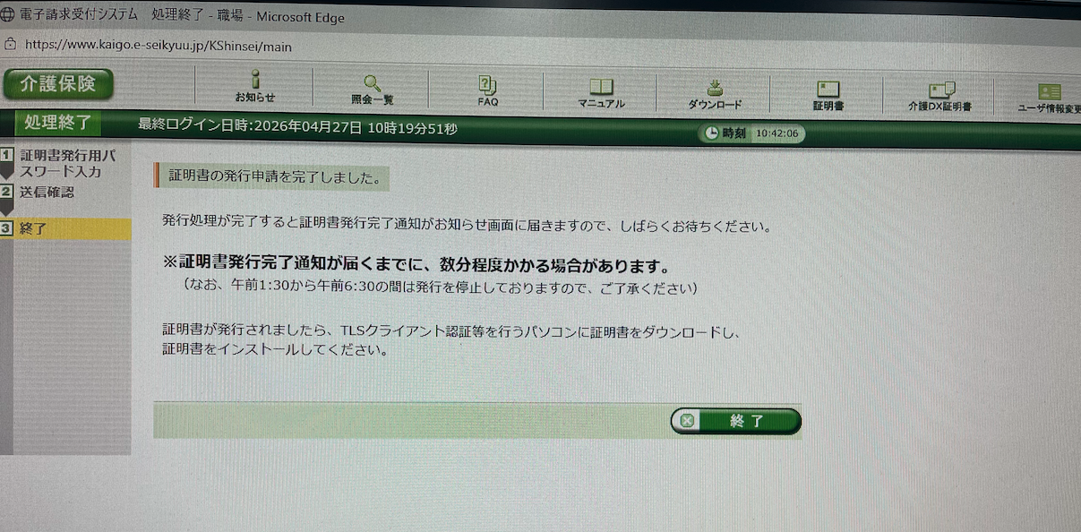 証明書の発行申請完了画面