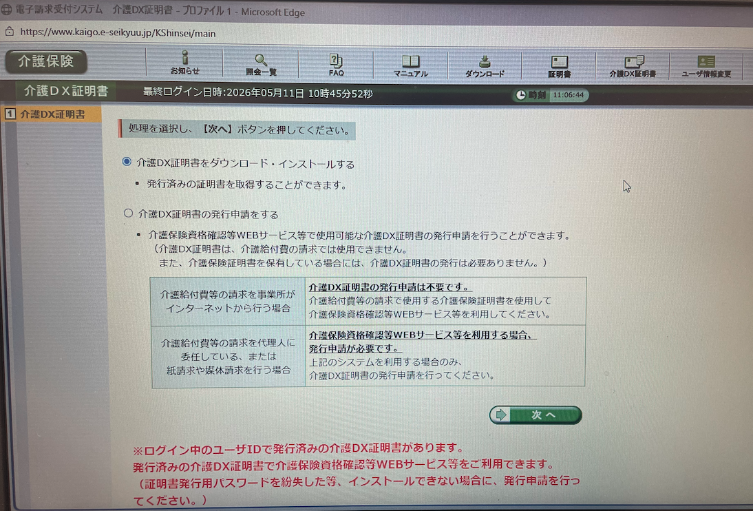 介護DX証明書 ダウンロード・インストール選択画面