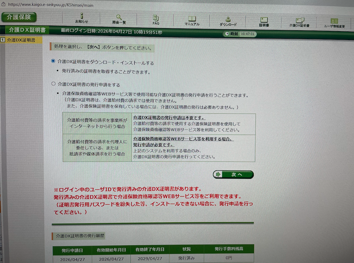 介護DX証明書 発行申請を選択する画面